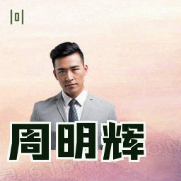 周明辉