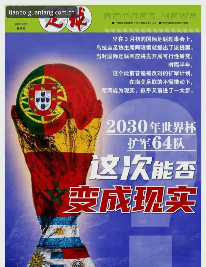 天博下载 世界杯扩军至66队的5大关键影响与中国足球的3重机遇